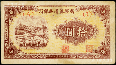 民國三十四年（1945年）晉察冀邊區銀行綿羊圖拾圓，冀熱遼地名，短號（A）1券，少見，原票七五成新
