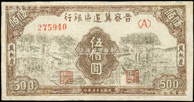 民國三十五年（1946年）晉察冀邊區銀行打場與鋤地圖伍佰圓，冀熱遼地名，有修補，七成新