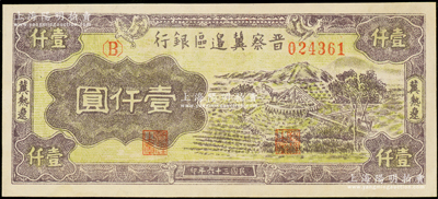 民國三十六年（1947年）晉察冀邊區銀行車水圖壹仟圓，冀熱遼地名，圖案清晰；資深藏家出品，九五成新
