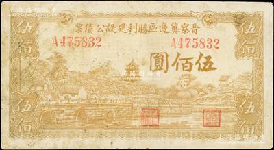 民國三十四年（1945年）晉察冀邊區勝利建設公債票伍佰圓，少見，七五成新