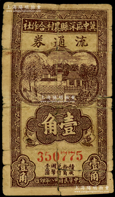 民國廿八年（1939年）冀中區深縣農村合作社流通券壹角，資深藏家出品，有修補，六成新