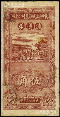 民國廿九年（1940年）冀中區容城縣農村合作社流通券伍角，有修補，近七成新