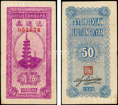 民國廿九年（1940年）冀中區徐水縣農村合作社流通券紫色伍角，上印寶塔圖；資深藏家出品，或屬迄今所見之最佳品相，頗為難得，八至八五成新