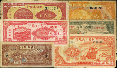紙幣6種，詳分：北海銀行1943年牛耕地伍角；熱河省銀行1947年壹百圓；東北銀行1947年雙馬耕地圖壹百圓；交通銀行1927年山東青島壹圓；第一版人民幣“紅輪船”壹佰圓、“錢江橋”壹仟圓；原票六至七五成新