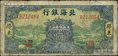 民國三十三年（1944年）北海銀行綠底藍色水車與牛耕圖拾圓，膠東地名，屬少見品種，邊有小修，七成新