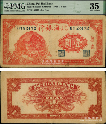 民國三十三年（1944年）北海銀行紅色涼亭樹木圖壹圓，“魯南”地名，屬該行紙幣之珍罕品種，乃首度公諸于陽明，誠可遇而不可求也，原票八成新（注：此鈔在《北海銀行貨幣大系》一書標注為最高等級五星級，且品相比書中原物更勝一籌！）