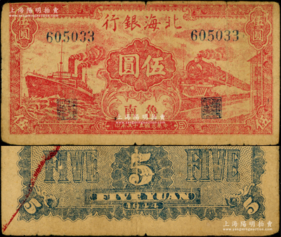 民國三十三年（1944年）北海銀行紅色火車輪船圖伍圓，魯南地名，罕見，原票七五成新