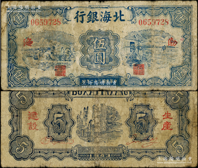民國三十二年（1943年）北海銀行藍色運土與打水圖伍圓，渤海地名，背印“生產建設”紅字，少見，原票七成新