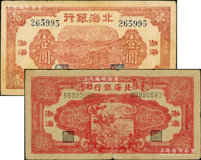民國三十三年（1944年）北海銀行棕紅色馬耕地壹圓、紅色鋤地圖貳百圓共2枚不同，均為渤海地名，原票七至七五成新