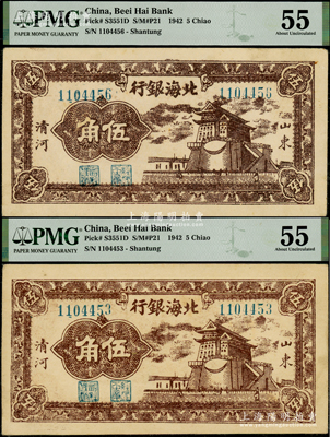 民國三十一年（1942年）北海銀行棕色前門圖伍角共2枚，山東清河地名；資深藏家出品，上佳品相，均為PMG 55 AU
