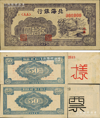 民國三十三年（1944年）北海銀行紫色揚谷圖伍拾圓票樣，山東地名，一正二背共3枚，其中2張背面分別加印紅字和黑字“票樣”不同；資深藏家出品，九至九五成新