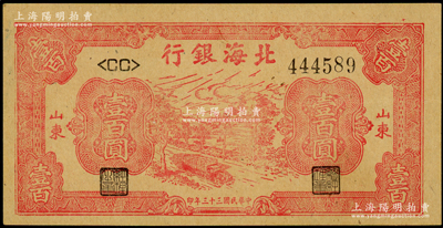 民國三十三年（1944年）北海銀行紅色公路汽車圖壹百圓，山東地名，<CC>字軌牛皮紙版；資深藏家出品，上佳品相，原票九八成新