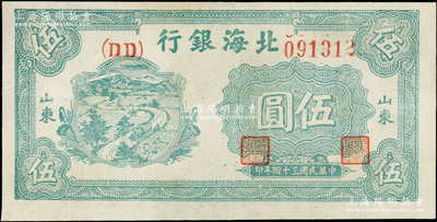 民國三十四年（1945年）北海銀行綠色鄉村汽車圖伍圓，山東地名，雙（DD）字軌版，八五成新