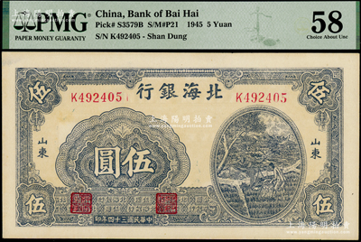 民國三十四年（1945年）北海銀行藍黑色灌溉圖伍圓，山東地名，未折九五成新