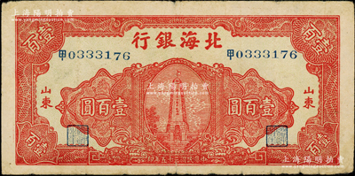 民國三十五年（1946年）北海銀行紅色紀念塔圖壹百圓，冠號為中文“甲”字，山東地名，背印棕色花紋，原票七成新
