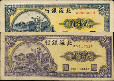 民國三十七年（1948年）北海銀行長城吹號圖貳仟圓共2枚，其中1枚屬歷史同時期之老假票，七至八成新