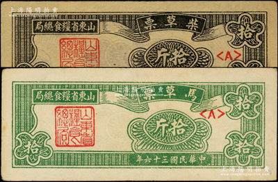 民國三十六年（1947年）山東省糧食總局柴草票拾斤、馬草票拾斤共2枚不同，屬山東解放區糧票，八五成新