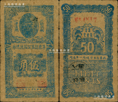 民國三十年（1941年）阜東縣第四區流通券伍角，上印孫中山像，背蓋“阜東八灘”郵戳；1941年“皖南事變”后，新四軍在鹽城重建軍部，開辟蘇北抗日根據地，至9月1日成立鹽阜區行政公署，9月20日在阜寧縣東北地區建立阜東縣（今濱海縣），其第四區即為該縣八灘鎮，時因地方流通輔幣不足，特發行此流通券，乃屬新四軍早期抗幣之珍罕品，在《中國歷代貨幣大系》和《中國錢幣大辭典》均有記載；江南前