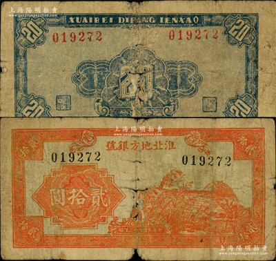 民國三十二年（1943年）淮北地方銀號桔色蘆葦野鴨圖貳拾圓，乃屬新四軍抗幣之罕見品，原票近七成新（注：陽明在2017年冬曾拍賣過此種貳拾圓背蓋“當抗幣壹圓”字樣，其成交價高達92000元，而此種未改值之原票則存世更為稀見，值得重視！）
