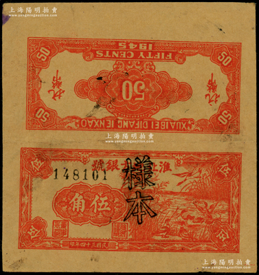民國三十四年（1945年）淮北地方銀號紅色蘆葦蕩野鴨圖伍角試印樣本票，新四軍抗幣之珍罕品種，誠可遇而不可求也；源于新四軍某司務長之遺存，九成新