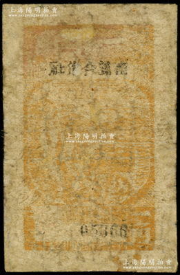 1944年南義合作社一角，木刻版，新四軍皖中根據地抗幣，亦屬大江銀行之地方輔幣，少見，有修補，五至六成新