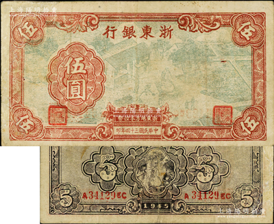 民國三十四年（1945年）浙東銀行伍圓，此面額券存世稀少；資深藏家出品，有修補，七成新