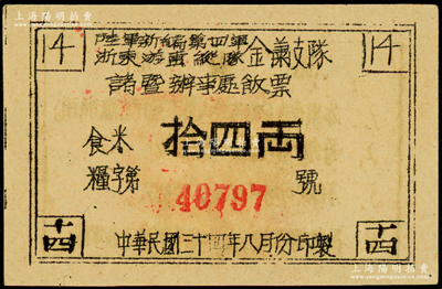 民國三十四年（1945年）陸軍新編第四軍浙東游擊縱隊金蕭支隊諸暨辦事處飯票，面額食米拾四兩，背印發行說明，發行于浙東革命根據地，九至九五成新