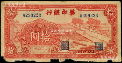 民國三十三年（1944年）華中銀行紅色鋸木圖拾圓，小號碼券；海外藏家出品，下邊有缺損，原票六成新，敬請預覽