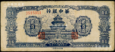 民國三十五年（1946年）華中銀行藍色天壇圖貳百圓，單字軌小號碼券，原票七成新