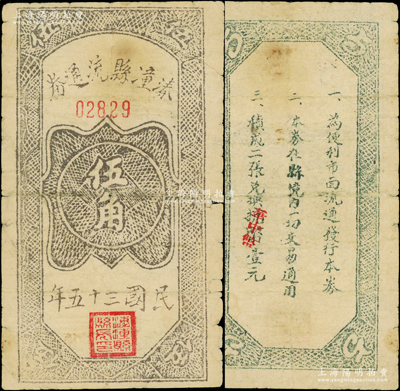 民國三十五年（1946年）溱潼縣流通券伍角，背印條例3條，言明“兌換抗幣”（又改蓋“華中幣”紅字），屬蘇中新四軍之地方抗幣；溱潼縣即今溱潼古鎮，地處泰州姜堰、興化、東臺三地交界處，1945年10月由中共建縣，至1949年5月撤銷；此抗幣未見圖譜記載，乃首度公開面世，迄今或屬僅見，誠可遇而不可求也，原票七成新，敬請預覽和珍視