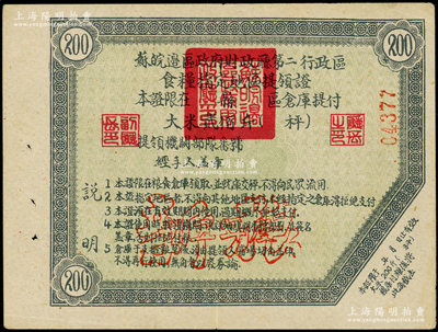 蘇皖邊區政府財政廳第二行政區食糧指定地區提領證大米貳佰斤，上有“新糧”空心字，屬新四軍解放區之戰時糧票，存世極為罕見，八五成新