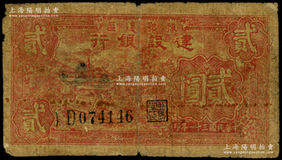 民國三十一年（1942年）豫鄂邊區建設銀行紅色田野山景圖貳圓，屬新四軍第五師李先念部領導的中共豫鄂邊區貨幣，少見，原票近七成新