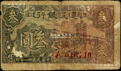 民國卅一年（1942年）豫鄂邊區建設銀行大廈街景圖叁圓，且背面底邊印有“煜印第四廠”小字，屬新四軍第五師李先念部領導的中共豫鄂邊區貨幣，罕見，原票七成新
