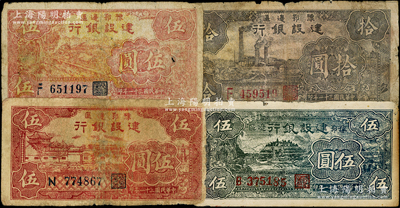 民國卅一年（1942年）豫鄂邊區建設銀行紙幣4種，詳分：紅色牛耕地圖伍圓、紅色村落房屋圖伍圓、藍黑色棉花田風景圖伍圓（此枚係老假票）、左邊工廠圖拾圓；資深藏家出品，五至七五成新，敬請預覽