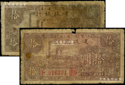 民國三十一年（1942年）豫鄂邊區建設銀行棕色左工廠圖拾圓共2枚不同，其中1枚兩邊分印“襄河”地名，且背面顏色與普通拾圓券不同；此種地名券未見圖譜記載，存世較為稀見；資深藏家出品，其中1枚有修補，六成新