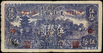 民國三十三年（1944年）豫鄂邊區建設銀行藍紫色山塔與湖景圖伍拾圓，加印紅色“(濟)”字；資深藏家出品，原票七成新