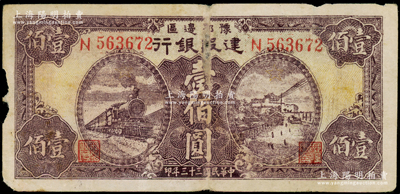民國三十三年（1944年）豫鄂邊區建設銀行紫色火車與長沙天心閣風景壹佰圓，屬新四軍第五師李先念部領導的中共豫鄂邊區貨幣；資深藏家出品，原票七至七五成新