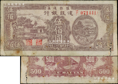 民國三十三年（1944年）豫鄂邊區建設銀行紫色樓閣與鄉村農作圖伍佰圓，屬新四軍第五師李先念部領導的中共豫鄂邊區貨幣；資深藏家出品，少見，原票七成新