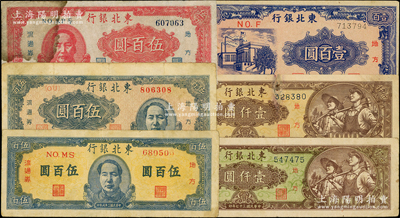 東北銀行紙幣6種，詳分：1945年壹百圓，細體號碼版；1947年紅色左毛像伍百圓、藍色正中毛像伍百圓、藍色右毛像伍百圓；1948年綠色底紋壹仟圓、棕色底紋壹仟圓；六至八成新