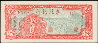 民國三十六年（1947年）東北銀行地方流通券拾圓，第一版{1}號券；資深藏家出品，品相甚佳，九五成新