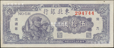 民國三十六年（1947年）東北銀行地方流通券兵農圖伍拾圓，圓體號碼券，九至九五成新