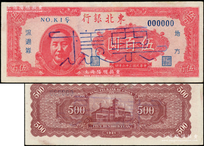 民國三十六年（1947年）東北銀行地方流通券伍百圓票樣，左邊印紅色毛澤東像，資深藏家出品，少見，九成新