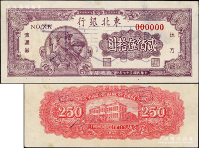 民國三十七年（1948年）東北銀行地方流通券貳佰伍拾圓票樣，粗圓體大號碼版，正背共2枚；資深藏家出品，少見，八五至九成新
