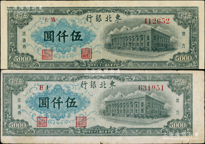 民國三十七年（1948年）東北銀行地方流通券行樓圖伍仟圓共2枚，不同冠字，七至九成新