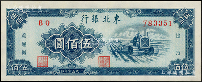 1950年東北銀行地方流通券伍佰圓，小號碼券，九成新
