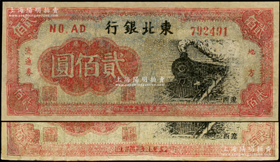 民國三十六年（1947年）東北銀行地方流通券火車圖貳佰圓共2枚不同冠字，均屬“遼西”地名券，有修補，七成新