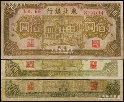 民國三十五年（1946年）東北銀行地方流通券樓房圖佰圓共3枚，遼西地名，其正背顏色各略有不同，有修補，六至七成新