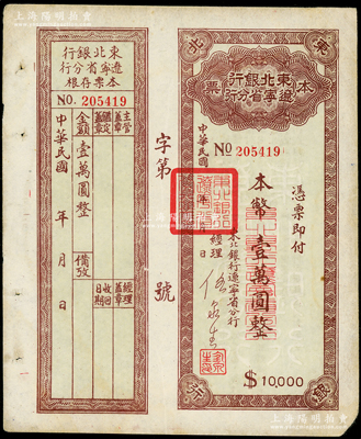 東北銀行遼寧省分行本票（1949年）本幣壹萬圓，背印發行說明，附帶存根，八成新