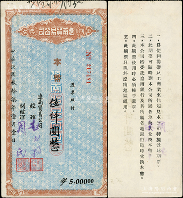 民國叁拾柒年（1948年）遼南貿易公司期票·本幣伍仟圓，背印發行說明，乃屬東北解放區紙幣之稀見品；資深藏家出品，邊有一處小貼痕，八成新