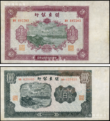 民國叁拾柒年（1948年）關東銀行伍拾圓、壹百圓共2枚不同，旅大解放區發行，八成新